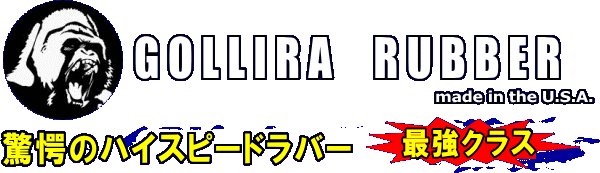 ゴリララバー　驚愕のハイスピードラバー　最強クラス
