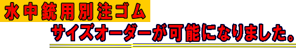 水中銃用別注ゴム　サイズオーダーが可能になりました。