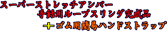 スーパーストレッチアンバー手銛用ループスリング完成品