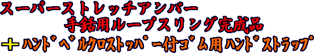 スーパーストレッチアンバー手銛用ループスリング完成品