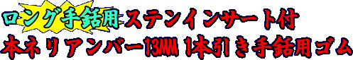 ステンインサート付本ネリアンバー13MM1本引き手銛用ゴム