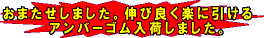 伸び良く楽に引けるアンバーゴム入荷しました。