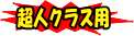 手銛用ゴム 超人クラス用