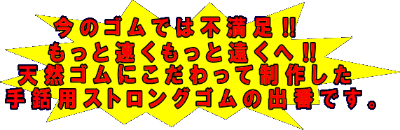 今のゴムでは不満足！もっと速くもっと遠くへ！天然ゴムにこだわって制作した手銛用ストロングゴムです。