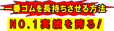 一番ゴムを長持ちさせる方法　NO.1実績を誇る！