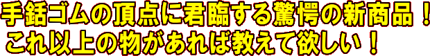 手銛ゴムの頂点に君臨する驚愕の新商品