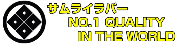 サムライラバーNO.1QUALITY IN THE WORLD