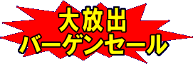 大放出バーゲンセール