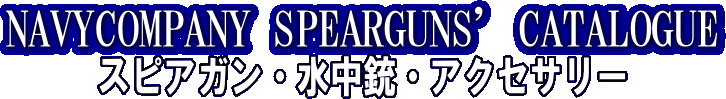 ネイビーカンパニースピアガン・水中銃・アクセサリー