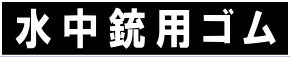 水中銃用ゴム