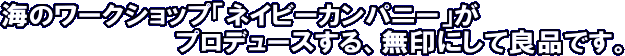 海のワークショップ「ネイビーカンパニー」がプロデュースする無印にして良品です。