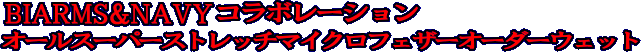 オールスーパーストレッチマイクロフェザーオーダーウェット