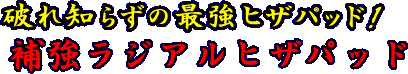 破れ知らずの最強ヒザパッド　補強ラジアルヒザパッド