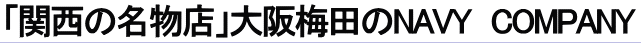 関西の名物店　大阪梅田のネイビーカンパニー