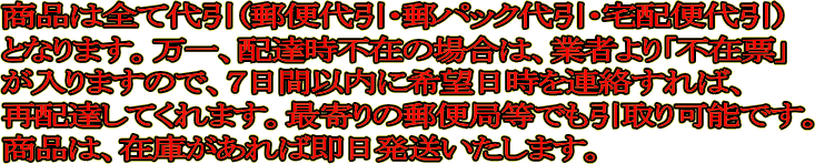 商品は全て代引発送となります。