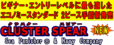 ビギナー・エントリーモデル「クラスタースピアー」