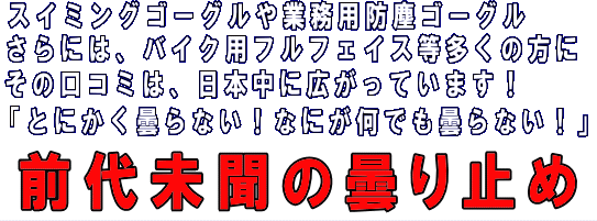 フォグキッカー　スイミングゴーグル・防塵ゴーグル・フルフェイス、前代未聞の曇り止め