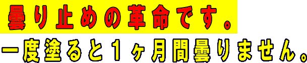 フォグキッカー　曇り止めの革命です。一度塗ると1ヶ月間曇りません。