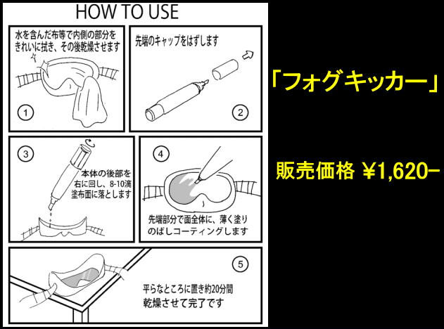 フォグキッカー　曇り止めの使い方・販売価格\1,620-