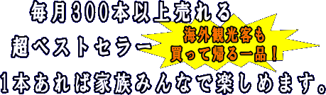 毎月300本以上売れる　超ベストセラー