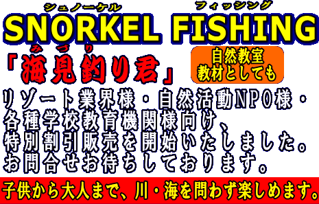 「みづり君」子供から大人まで、川・海問わず楽しめます。