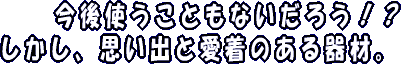 貴方の使わなっくなったダイビング器材　無料で引き取ります