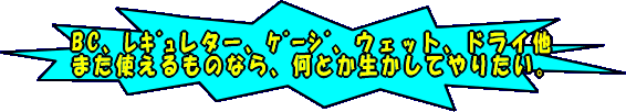 貴方の使わなっくなったダイビング器材　無料で引き取ります