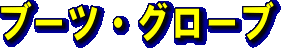 ネイビーカンパニー　ブーツ・グローブ　ネットショッピング