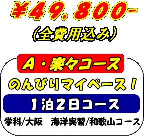 A・楽々コース(1泊2日)