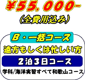 B・一括コース(2泊3日)
